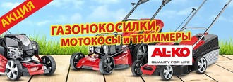 [Акція] Встигніть придбати газонокосарки, мотокоси та тримери від AL-KO