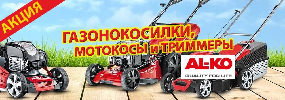 [АКЦИЯ] Успейте приобрести газонокосилки, мотокосы и триммеры от AL-KO