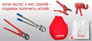 [АКЦИЯ] Купи VALTEC у нас скорей - ПОДАРОК получить успей!