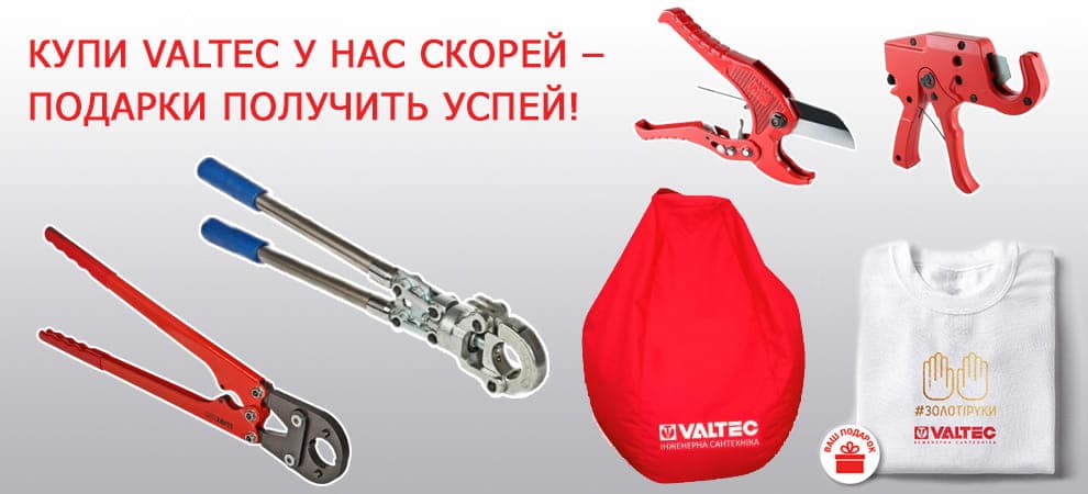 Купи VALTEC у нас скорей - ПОДАРОК получить успей!