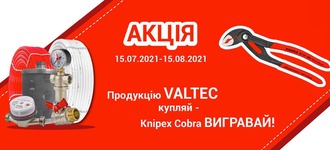 [Акція] продукцію Valtec купуй Knipex Cobra Виграй!