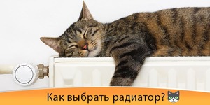 Как выбрать радиатор отопления правильно, какие батареи лучше?
