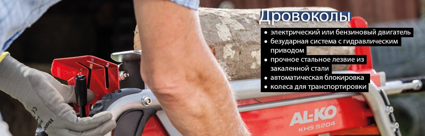 Дровоколы по хорошей цене