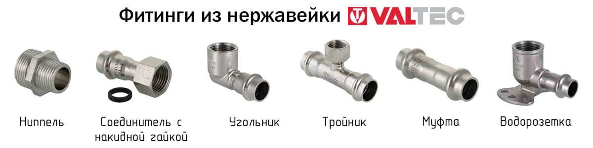 Фитинги из нержавеющей стали Valtec купить