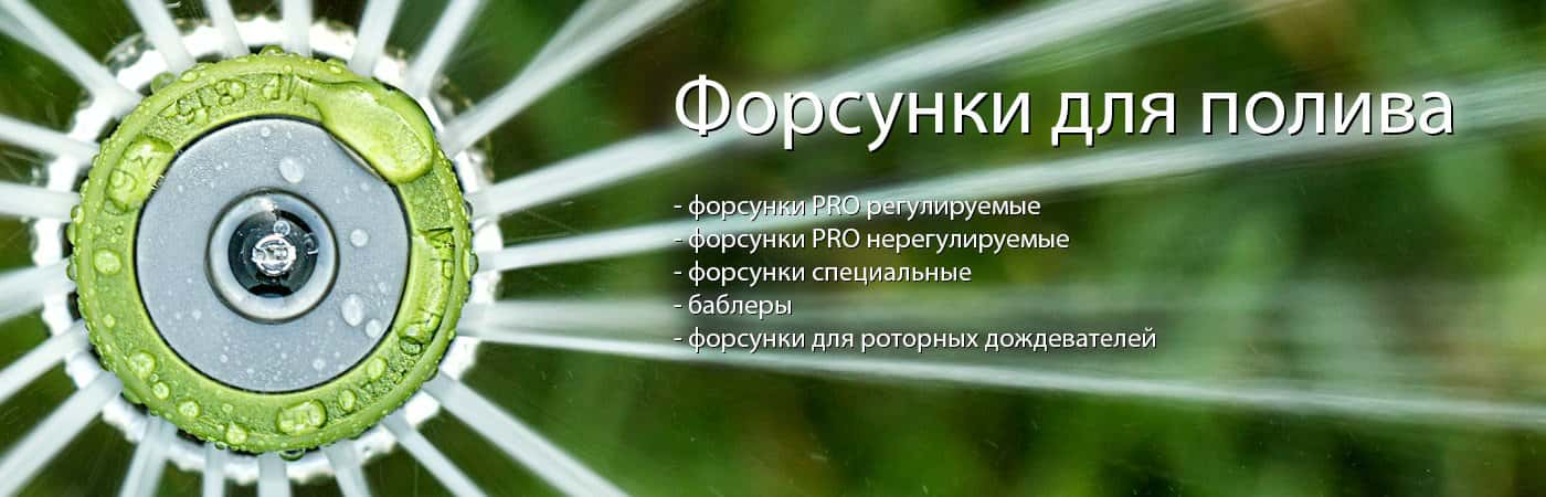 Форсунки для полива