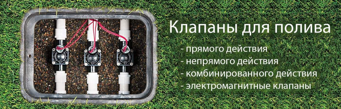 Клапаны для полива