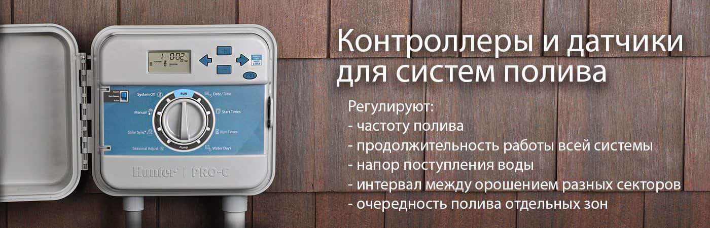 Контроллеры и датчики для систем полива
