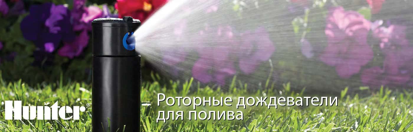 Роторные дождеватели