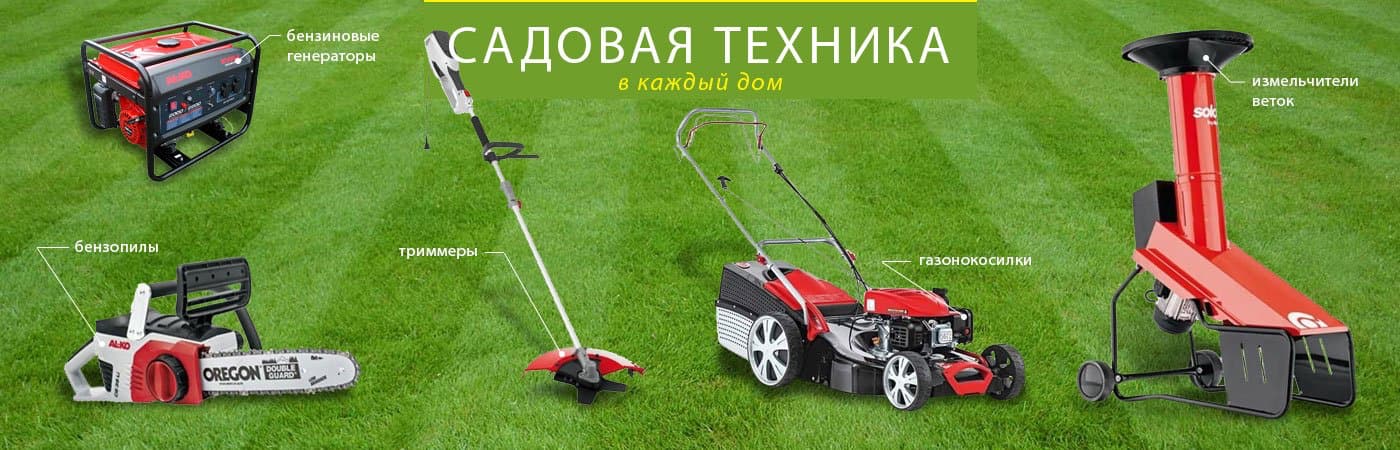 Продажа садовой техники
