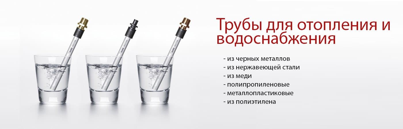 Трубы для отопления и водоснабжения